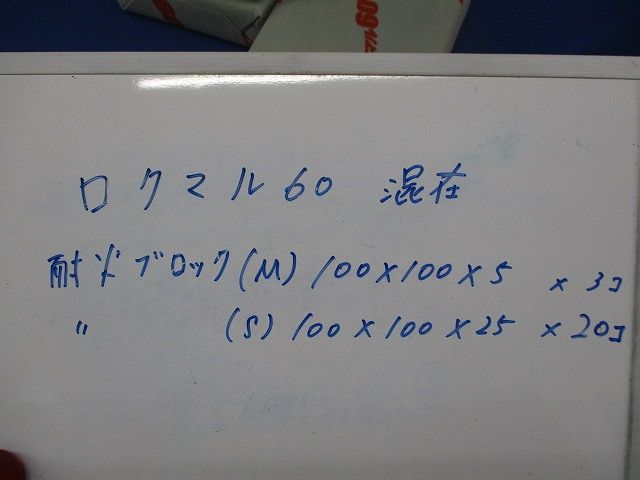 ロクマル60 耐火ブロックセット(混在23個入) 100×100×25他