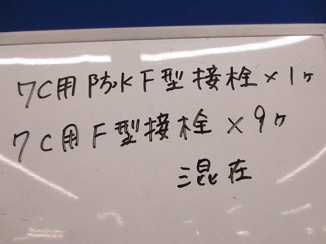 7C用F型接栓セット(混在10個入) FX-7L他