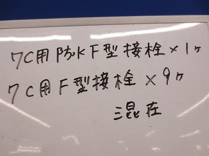 7C用F型接栓セット(混在10個入) FX-7L他