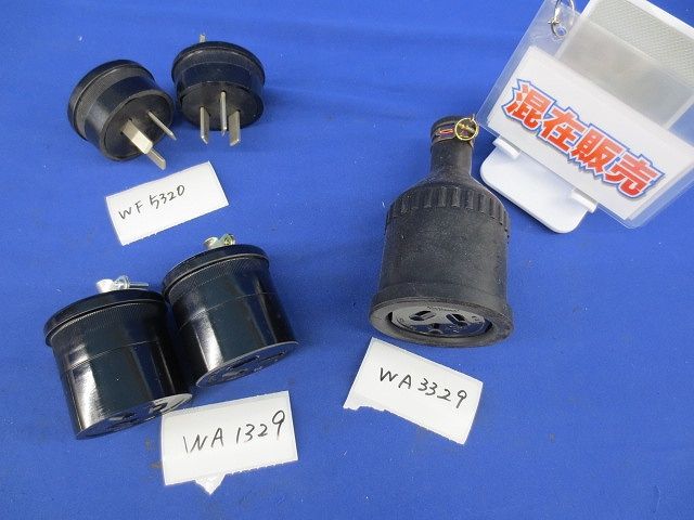 防水コネクタボディセット(混在5個入) WA3329他