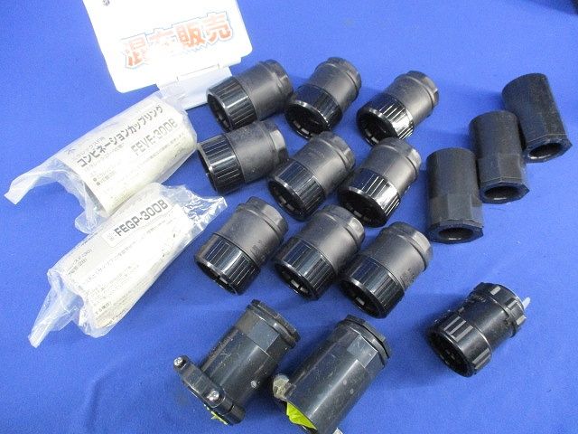 コンビネーションカップリングセット(サイズ28)(混在17個入)(黒) PF28KR他