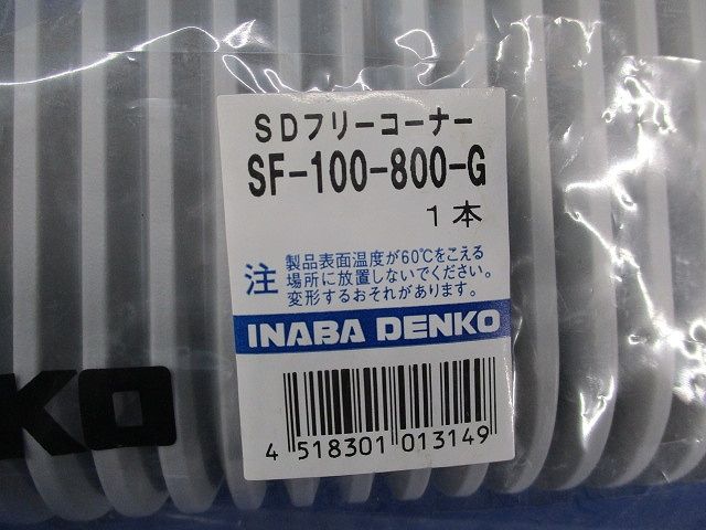 SDフリーコーナー(グレー)(新品未開封) SF-100-800-G