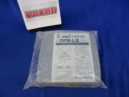 分岐ボックス大(グレー)(新品未開封) OPB-LG
