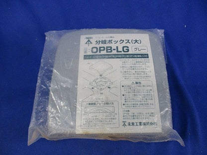 分岐ボックス大(グレー)(新品未開封) OPB-LG