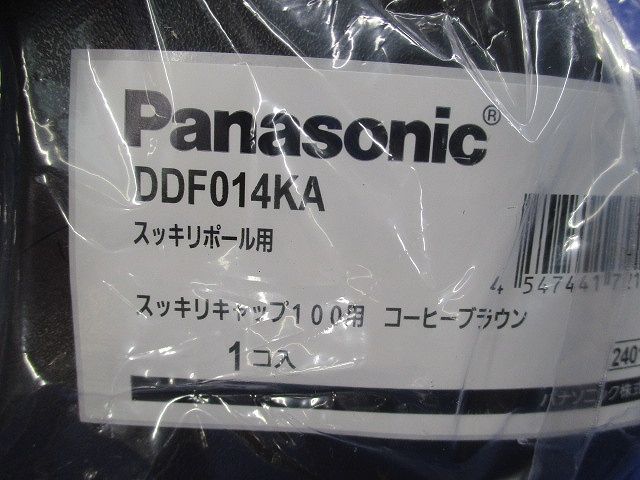 スッキリポール用スッキリキャップ100用(コーヒーブラウン) DDF014KA
