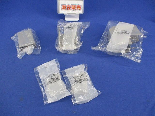 エムケーダクト付属品セット(混在5個入)(グレー) KMDE21他