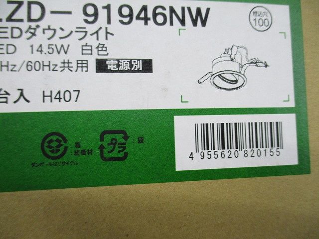 LEDダウンライトφ100白色(電源別売)(新品未開梱) LZD-91946NW