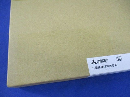 誘導灯表示板(新品未開梱) S2-2091W