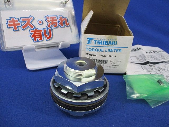 トルクリミターブッシュ無し(傷・汚れ有) TL-250