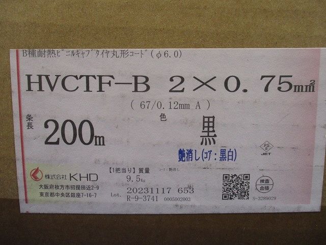 B種耐熱ビニルキャブタイヤ丸形コード(φ6.0) 2×0.75mm2 200m 黒 HVCTF-B