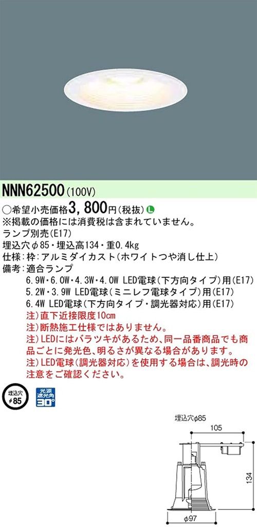 LEDダウンライト φ85 ホワイト ランプ別売 NNN62500