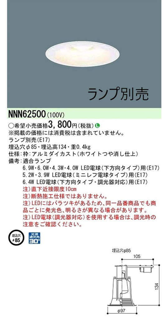 LEDダウンライト φ85 ホワイト ランプ別売 NNN62500
