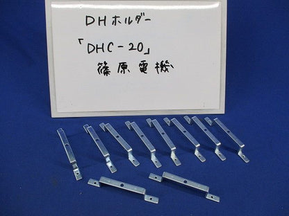 DHホルダー(10個入) DHC-20