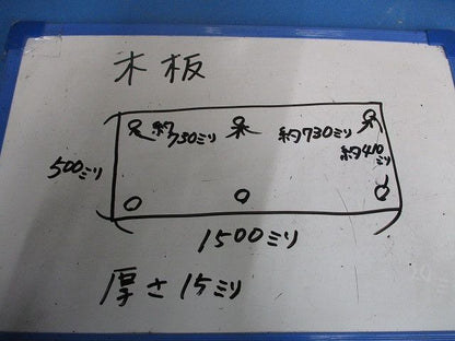 木板(厚さ15mm×幅500mm×長さ1500mm) 15×500×1500