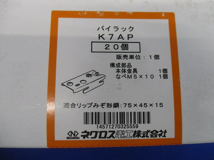 パイラック 20個入 K7AP-20