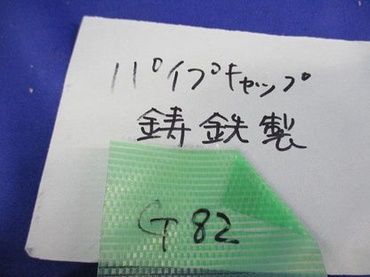 パイプキャップ(鋳鉄製)(キズ・汚れ有) G82