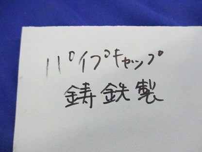 パイプキャップセット(混在3個入)(鋳鉄製) G42他
