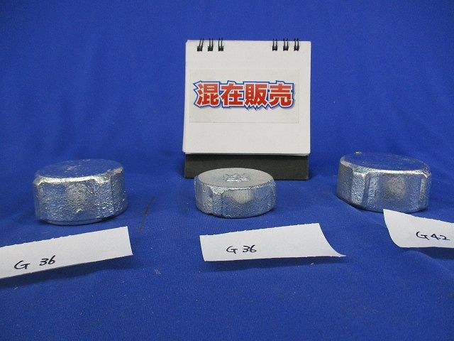 パイプキャップセット(混在3個入)(鋳鉄製) G42他