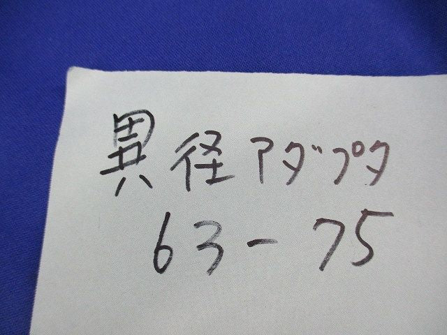 異径アダプタ(8個入)(キズ・汚れ有) 63-75