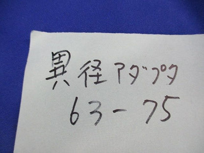 異径アダプタ(8個入)(キズ・汚れ有) 63-75