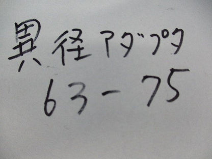 異径アダプタ(8個入)(キズ・汚れ有) 63-75