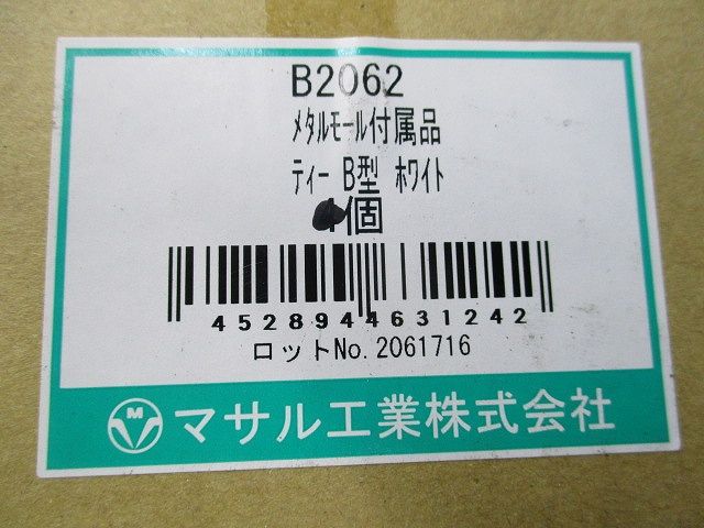 メタルモール付属品ティーB型(2個入)(ホワイト)(新品未開封) B2062