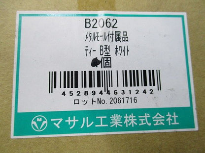 メタルモール付属品ティーB型(2個入)(ホワイト)(新品未開封) B2062