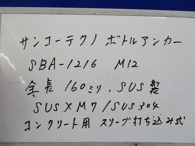 ボトルアンカー(ステンレス)(10個入) SBA-1216M12