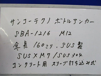 ボトルアンカー(ステンレス)(10個入) SBA-1216M12