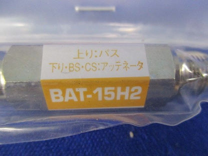 アッテネーター(5個入) BAT-15H2