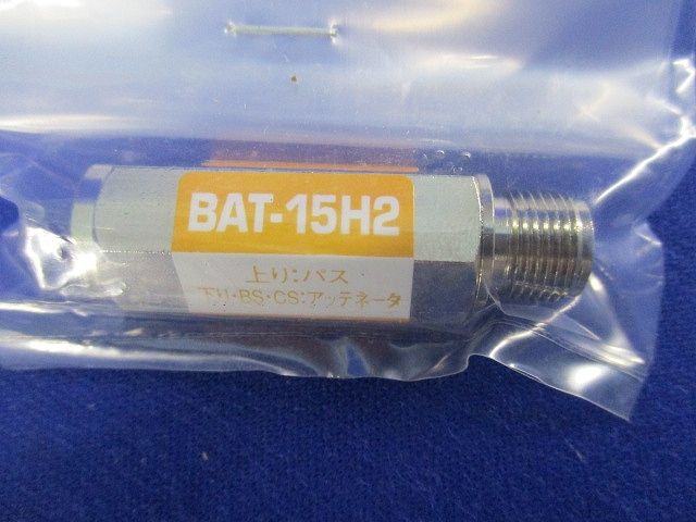 アッテネーター(5個入) BAT-15H2