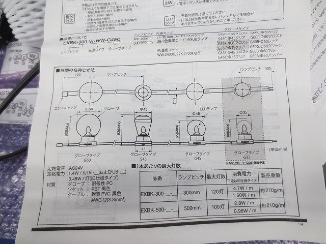 イグゼビタLEDセット(8灯×3本･10灯×1本計34灯) EXBK-300-V1-WW-G60C