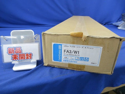 LEDioc FLOODシリーズ アーム900mmタイプ(新品未開梱)(テープ剥がれ有) FA3/W1