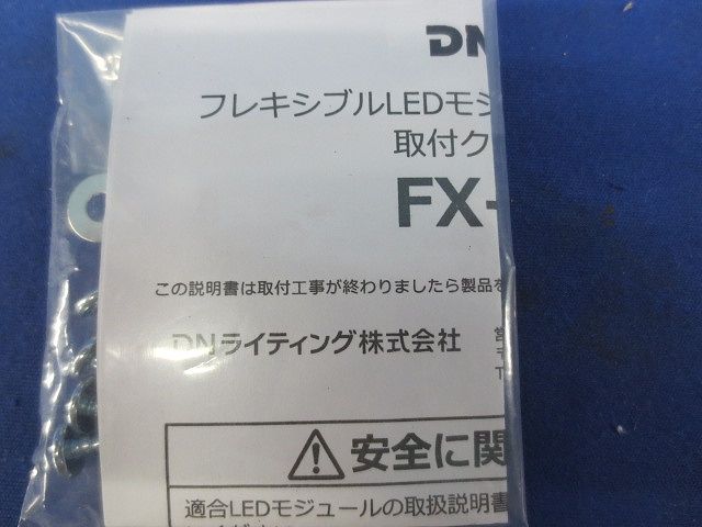 取付クリップ(5個×2袋計10個入) FX-CL