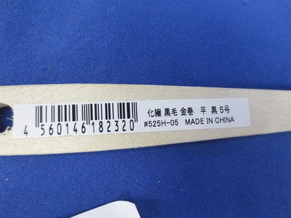片フックバンド・塗料・ハケセット(1セット)(黒に近い茶色) 525H-05他