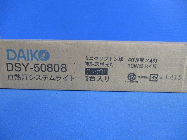 白熱灯システムライト(ランプ無)(新品未開封梱) DSY-50808