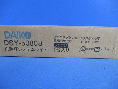 白熱灯システムライト(ランプ無)(新品未開封梱) DSY-50808