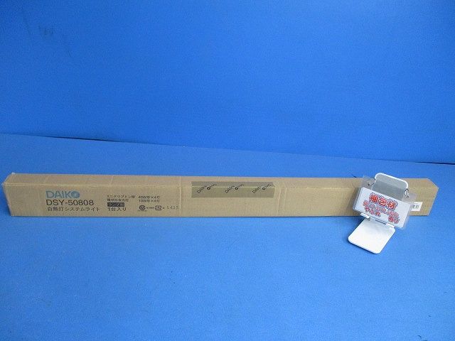 白熱灯システムライト(ランプ無)(新品未開封梱) DSY-50808