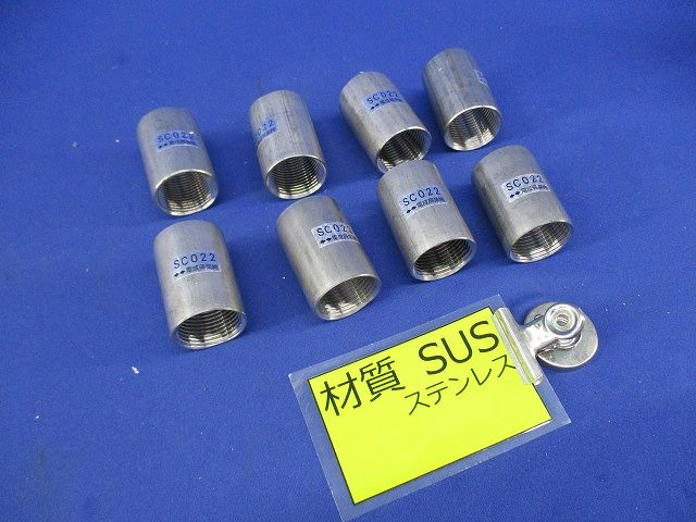 ステンレスカップリング(8個入) SC022