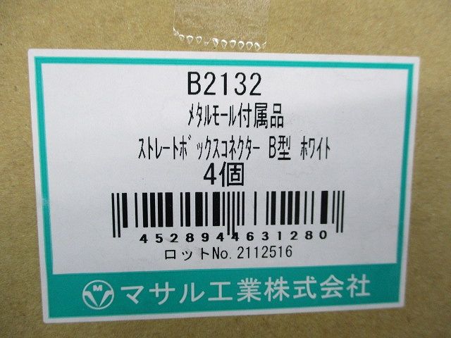 メタルモール付属品ストレートボックスコネクタB型(4個入)(ホワイト) B2132