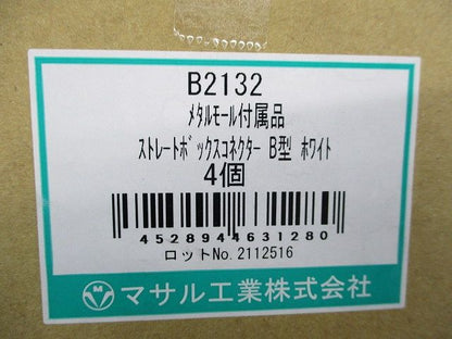 メタルモール付属品ストレートボックスコネクタB型(4個入)(ホワイト) B2132