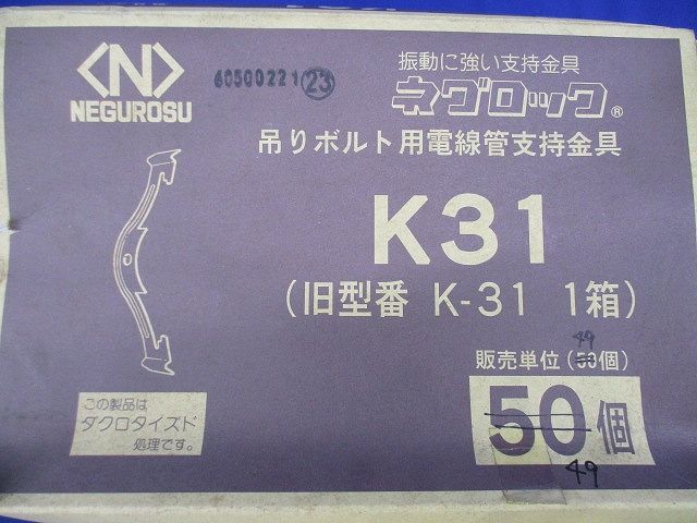 ネグロック 吊りボルト用電線管支持金具(49個入) K31