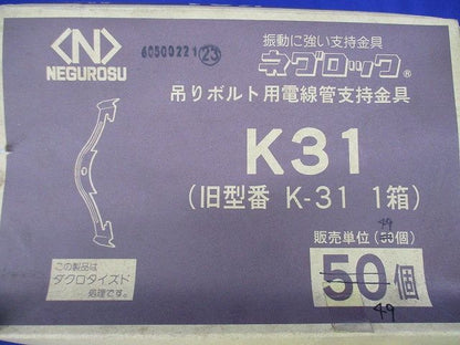 ネグロック 吊りボルト用電線管支持金具(49個入) K31