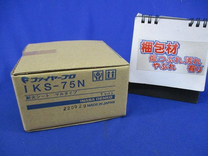 耐火シート マルタイプ(新品未開梱) IKS-75N