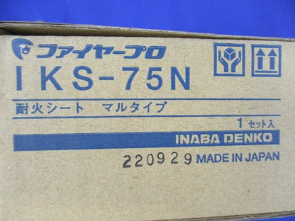 耐火シート マルタイプ(新品未開梱) IKS-75N