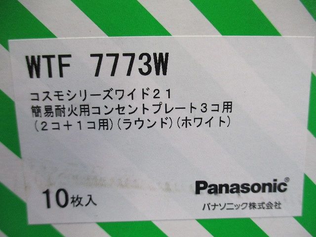 簡易耐火コンセントプレート3コ用(10個入)(ホワイト)(新品未開封) WTF7773W