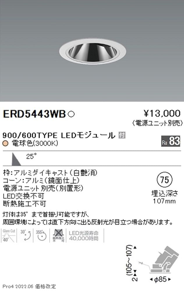 LEDユニバーサルダウンライト φ75 電源別売 ERD5443WB