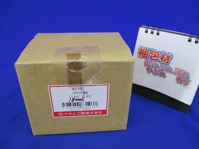 メタモール付属品エンドキャップA型(18個入)(ホワイト) A1192