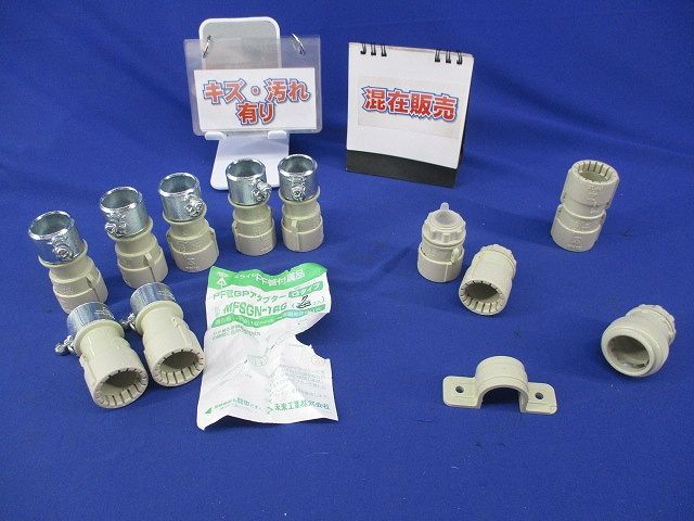 PF管GPアダプターセット(混在12個入)(キズ･汚れ有) MFSGN-16G他