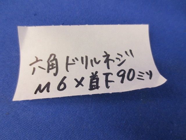 六角ドリルねじ(60本入) M6×首下90ｍｍ